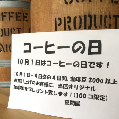 「珈琲の日」プレゼント～😘　「豆問屋のコーヒーブレイク」