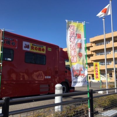 秋季全国火災予防運動