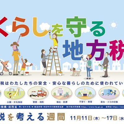 「税を考える週間」13、15日、16日放送