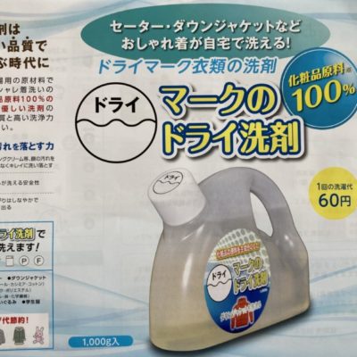 自宅で簡単に、自分だけのクリーニング　化粧品原料100%！『ドライマークのドライ洗剤』