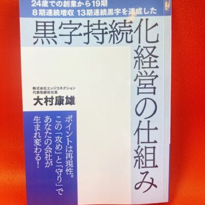 13日オンエア♪大村社長のビジネスライフenjoy塾！