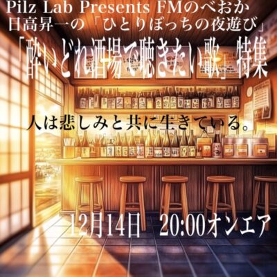 14日オンエア♪Pilz Lab Presents　日髙昇一のひとりぼっちの夜遊び